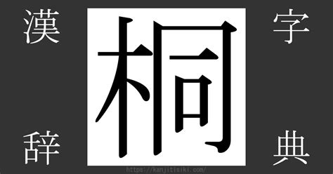 木同 漢字|「桐」の漢字‐読み・意味・部首・画数・成り立ち